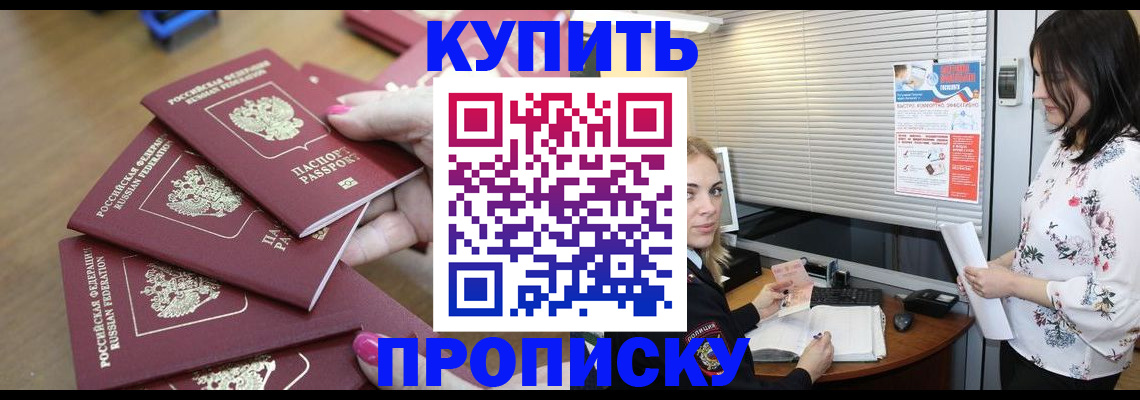 прописка от собственника в Кубинке